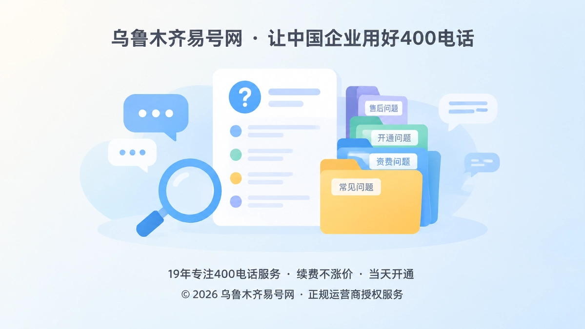 2026年400电话帮助中心：把问题说清，通信才可查
