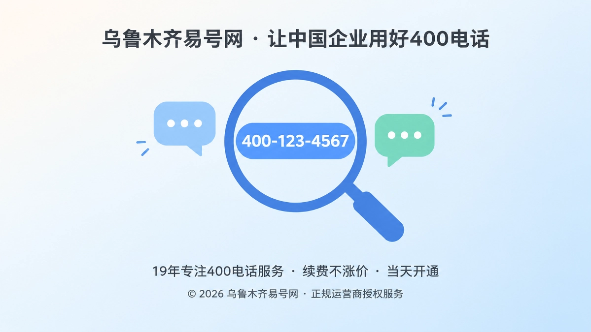 2026年400电话选号指南：为口头传播设计通信入口