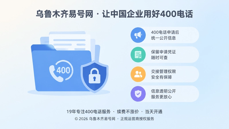 400电话申请后信息归档与权限交接
